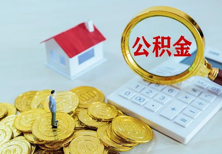 镇江二套房怎么取公积金里的钱（二套房取公积金的条件）